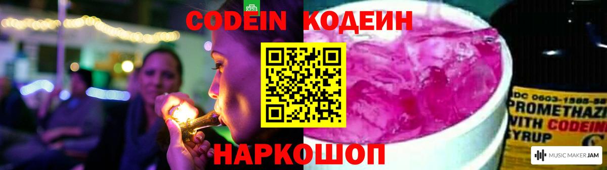 Кодеин напиток Lean (лин)  Вход с VPN  Волхов  Codein Purple Drank 